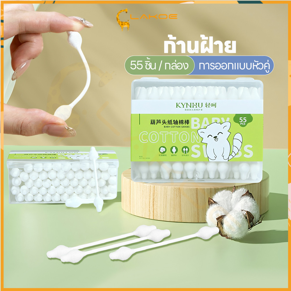 LAKOE สำลีก้านกระดาษ คอตตอนบัตเด็กขนาดเล็ก 2 หัว 1 Cotton Buds 55 ชิ้น สำลีฆ่าเชื้อ