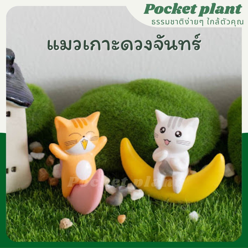 ตุ๊กตาแต่งสวนจิ๋ว สัตว์บนดวงจันทร์ จัดสวนถาด โมเดลบ้านจิ๋ว [DolA-L-001]