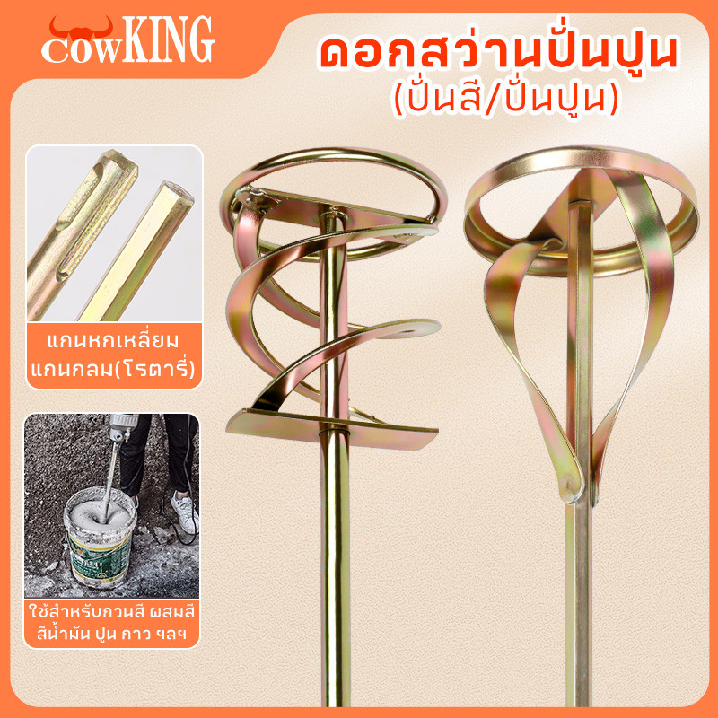 MUSCLE COW เหล็กปั่นสี เกรดพรีเมี่ยม เหล็กกวนสี แท่งกวนสี สว่านปั่น 2ชนิด ให้เลือก สำหรับสว่านทั่วไป หรือ หัว SDS
