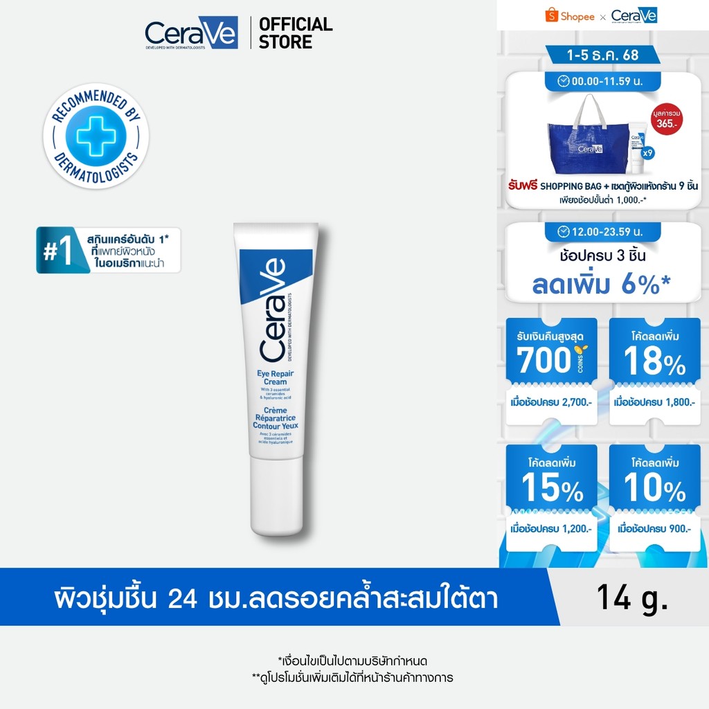 เซราวี CERAVE Eye Repair Cream  ครีมบำรุงรอบดวงตา บรรเทารอยหมองคล้ำและอาการบวม 14ml.(บำรุงรอบดวงตา ครีมทาใต้ตา)
