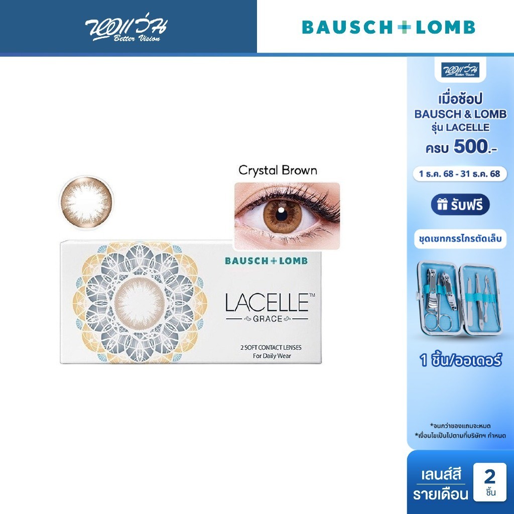 Bausch & Lomb LACELLE Grace สี Crytal Brown รายเดือน คอนแทคเลนส์สี จำนวน/กล่อง 2 ชิ้น
