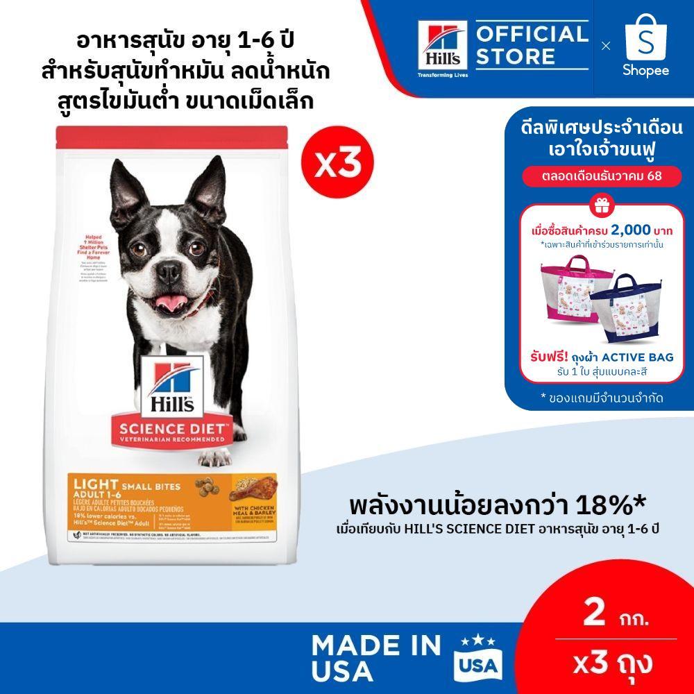 [เซตสุดคุ้ม] Hill's Science Diet Light Small Bites อาหารสุนัข อายุ 1-6 ปี สูตรไขมันต่ำ สุนัขทำหมันลดน้ำหนัก 2 กก.(3 ถุง)