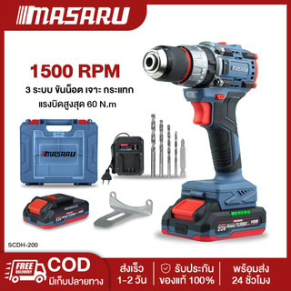 Masaru SCDH-200 สว่านกระแทก ไร้สาย 20V 60 Nm. รับประกันสินค้า