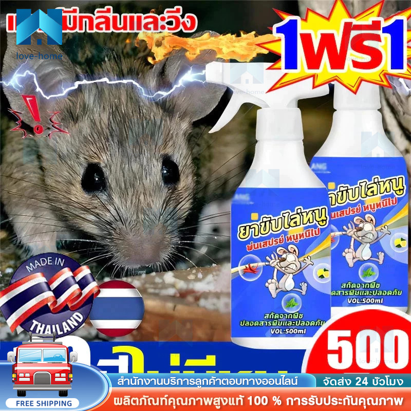 ซื้อ 1 แถม 1สเปรย์ไล่หนูรถ 500ml  ไม่มีหนูตลอดไป  สเปรย์ไล่หนูในห้องเครื่องรถยนต์ น้ำยาไล่หนู ไล่หนูถาวร ได้ผล100%