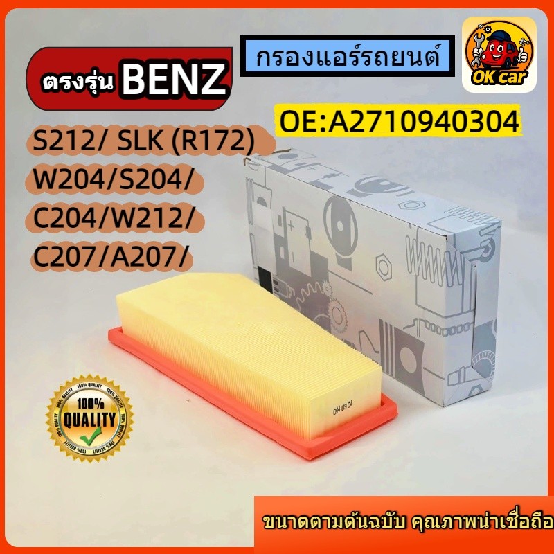 A2710940304 กรองอากาศ (เครื่อง CGI Turbo) สำหรับ  Benz W204 C200 C250 / W212 E200 E250 / Coupe C207
