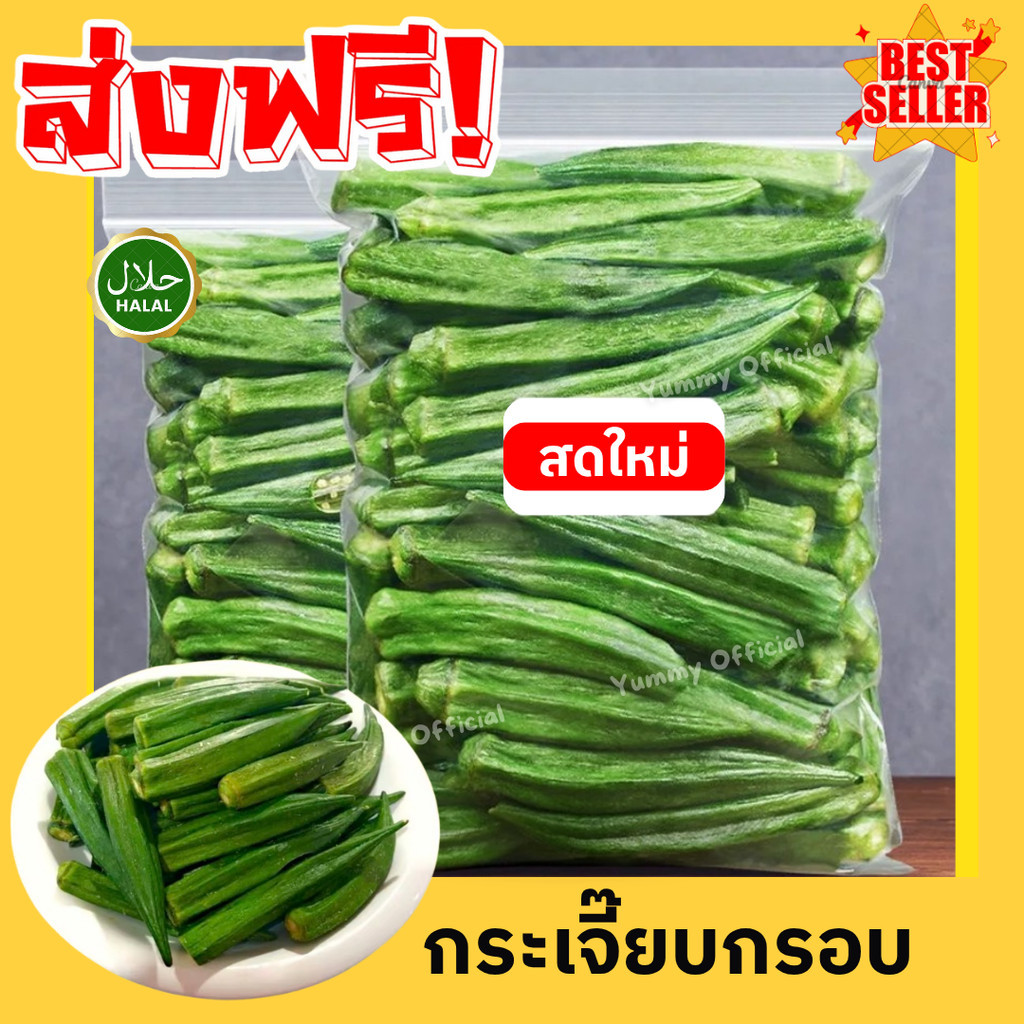 Q จัดส่งฟรี กระเจี๊ยบอบกรอบ  กระเจี๊ยบ ผักอบกรอบ พร้อมทาน ผลไม้อบกรอบ Okra กระเจี๊ยบอบกรอบ กระเจี๊ยบเขียว กระเจี๊ยบ