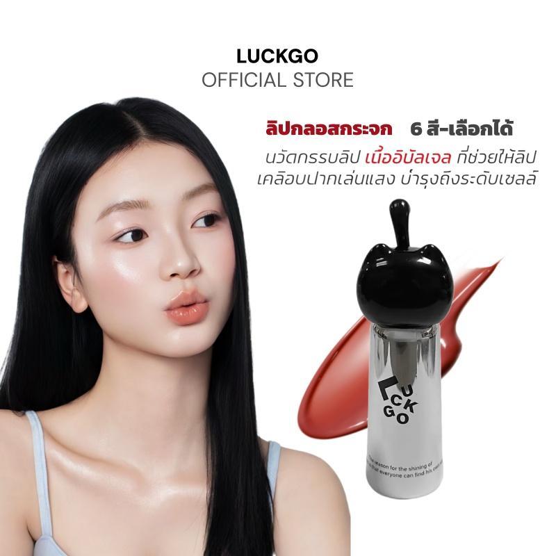 LUCKGO ลิปกลอส ลิปกลอสทิ้นท์ กลอสให้ความชุ่มชื้น ปากดูฉ่ำวาว ทิ้งสเตนสี