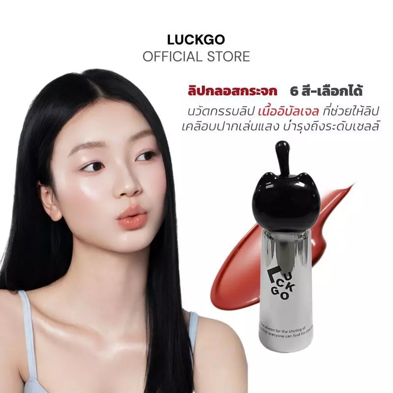 LUCKGO ลิปกลอส ลิปกลอสทิ้นท์ กลอสให้ความชุ่มชื้น ปากดูฉ่ำวาว ทิ้งสเตนสี