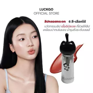 LUCKGO ลิปกลอส ลิปกลอสทิ้นท์ กลอสให้ความชุ่มชื้น ปากดูฉ่ำวาว ทิ้งสเตนสี