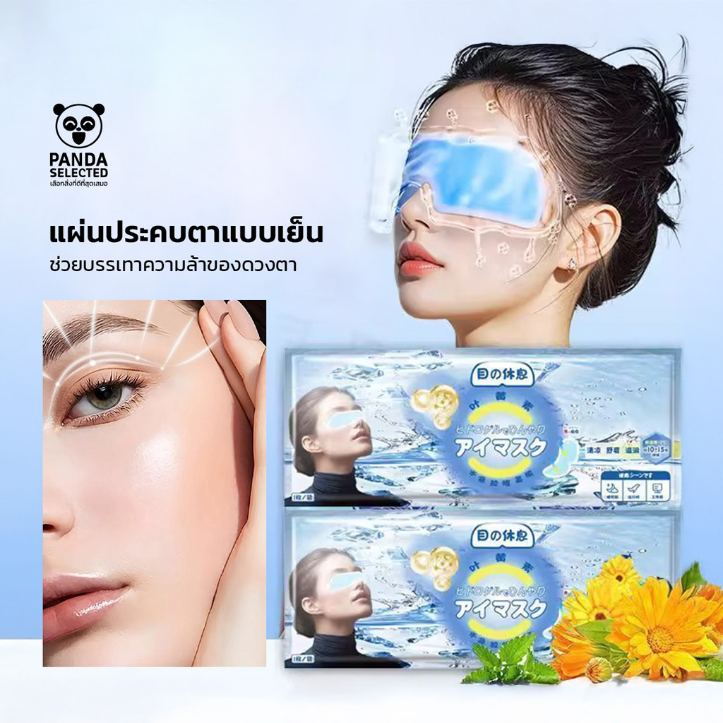 Cold Eye Mask แผ่นประคบตาแบบเย็น ลดอาการบวมรอบดวงตา ให้ความรู้สึกผ่อนคลาย สดชื่นทันทีที่ใช้