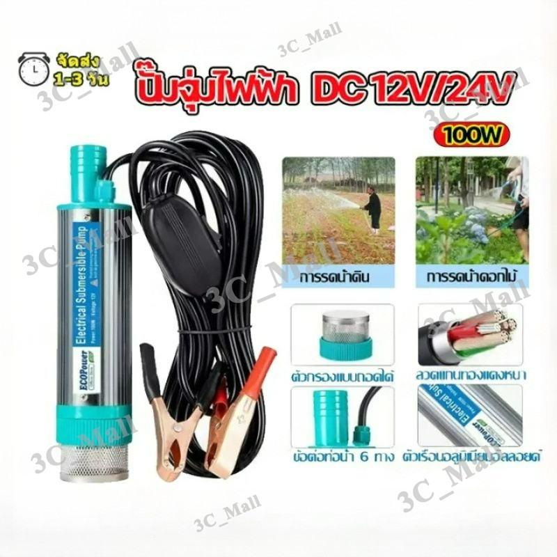 ปั้มน้ํา DC 12V 100W ปั๊มน้ำจุ่ม ปั๊มจุ่มไฟฟ้า ปั๊มระบายน้ำ ปั๊มชลประทานการเกษตร ปั๊มถ่ายเทน้ำ ปั้มน้ำมันไฟฟ้า
