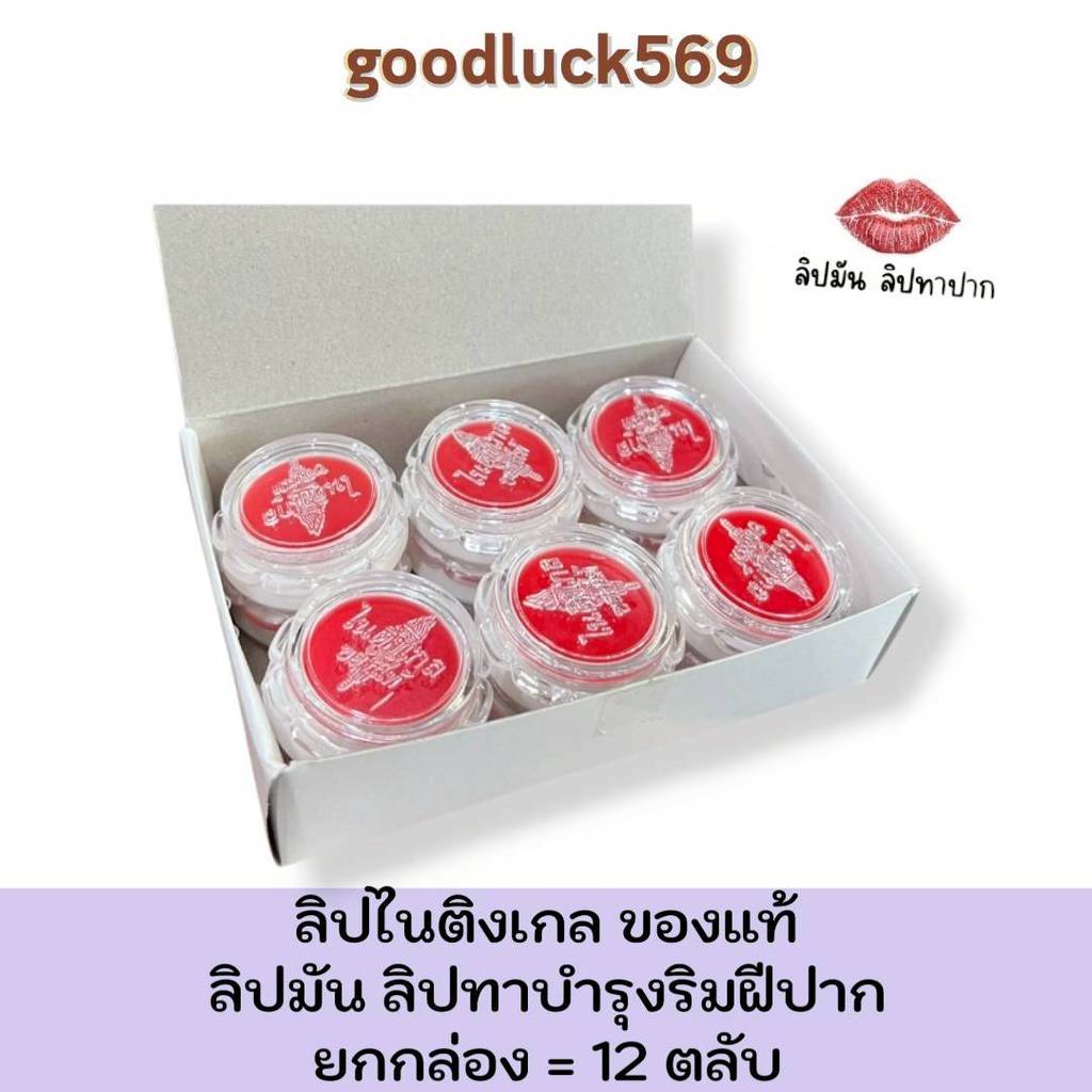 ลิปไนติงเกล ของแท้ (ยกกล่อง 12  ชิ้น) ลิปมัน ลิปมันบำรุงริมฝีปาก ขนาด 5 กรัม