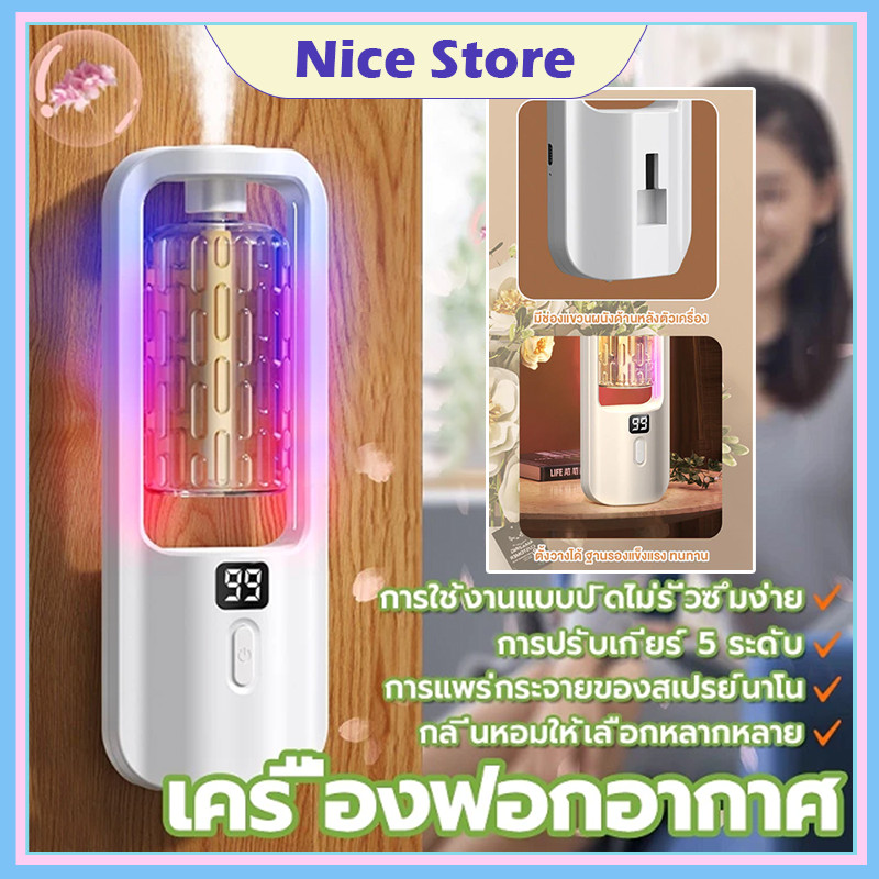 NICE เครื่องพ่นน้ำหอม ฟอกอากาศ น้ําหอมปรับอากาศในห้อง ชาร์จไฟได้ ติดตั้งง่าย ความหอมที่เหนือกว่าด้วยเครื่องพ่นอโรม่า