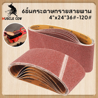 MUSCLE COW กระดาษทรายสายพาน กระดาษทรายรถถัง กระดาษทราย ผ้าทรายสายพาน ใบขัดกระดาษทราย แผ่นขัดกระดาษทราย มีขนาด 4นิ้ว