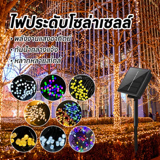 พลังงานแสงอาทิตย์ ไฟแสงแดดแฟลชสายยาว 10 มีตร 100LED สลับ 3 สี ตกแต่งนอกบ้านปีใหม่