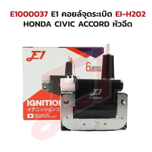 คอยล์จุดระเบิด EI-H202 E1000038 HONDA CIVIC ACCORD หัวฉีด