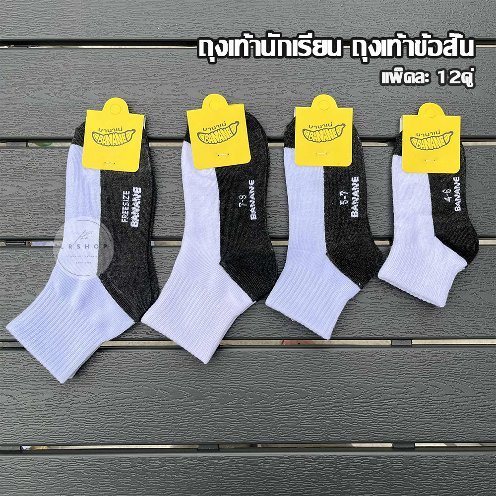 ถุงเท้า นักเรียน ถุงเท้าข้อสั้น สีขาวพื้นเทา/น้ำตาล ใส่ได้ทั้ง หญิง/ชาย (แพ็ค12คู่) พร้อมส่ง