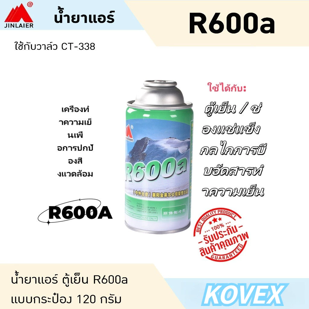 น้ำยาแอร์ R600a แบบกระป๋อง 120 กรัม น้ำยาตู้เย็น น้ำยาแอร์ KOVEX