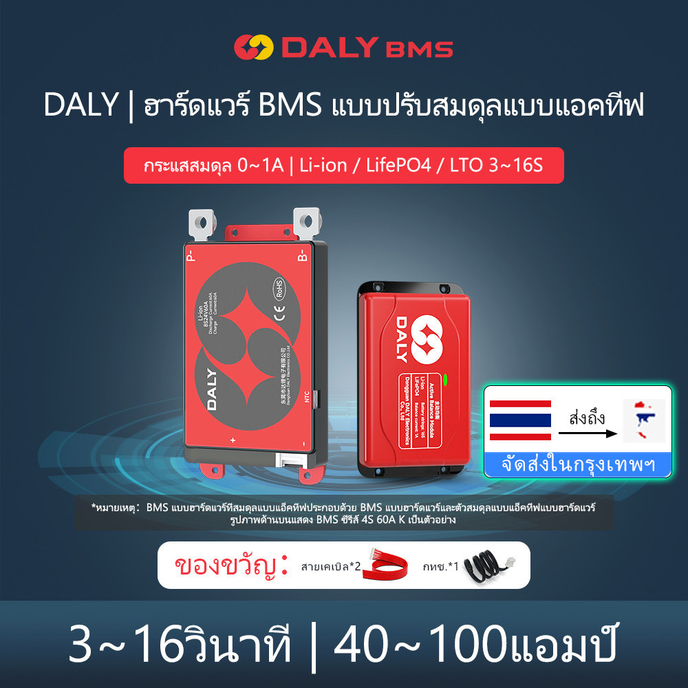 Daly Hardware BMS + ฮาร์ดแวร์ Active Balancer 1A ปัจจุบัน 4S 8S 40A 60A 100A LiFePO4