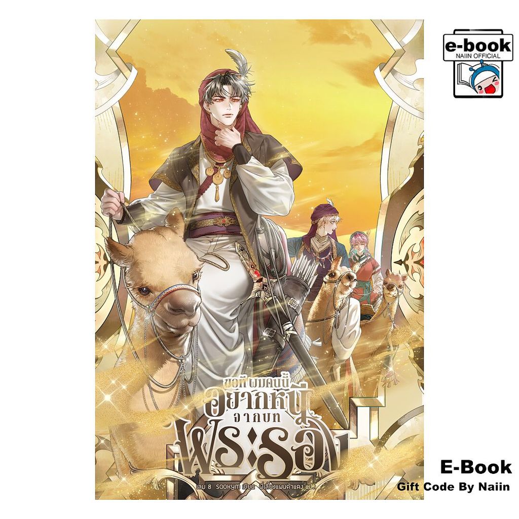[E-Book Digital code] ขอที ผมคนนี้อยากหนีจากบทพระรอง เล่ม 8 - Clover Book