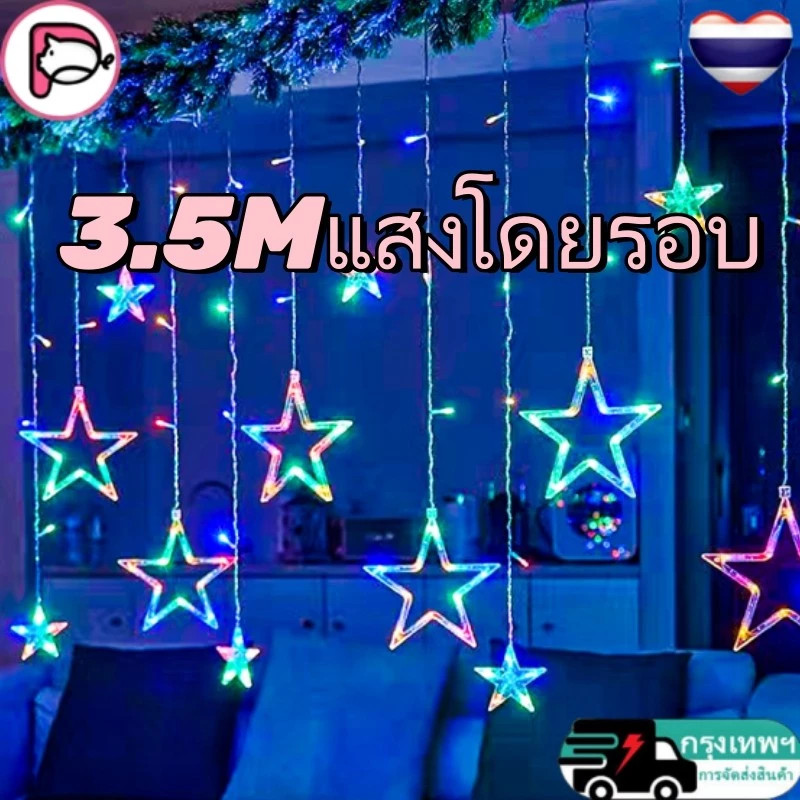 🔥จัดส่งทันที🔥ไฟ LED ม่านตกแต่งรูปดาว/รูปหัวใจ/ไฟกระพริบต้นคริสต์มาส ยาว 3.5 เมตร 8 โหมด ไฟตกแต่งวัน Christmas กันน้ำ