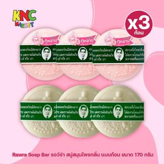 (แพ็ค 3 ก้อน) Rawra Soap Bar รอว์ร่า สบู่สมุนไพรกลั่น แบบก้อ…