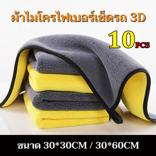3/5/10 ชิ้น ผ้าไมโครไฟเบอร์ ซับน้ำได้ดี หนานุ่ม 30x30, 30x60…