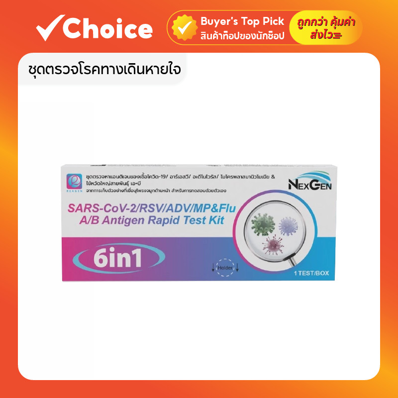 ชุดตรวจโรคทางเดินหายใจ 6 ชนิด ทดสอบไว ตรวจ RSV / ไข้หวัดใหญ่ A-B / โควิด / Adenovirus / Mycoplasma ผลลัพธ์รวดเร็ว