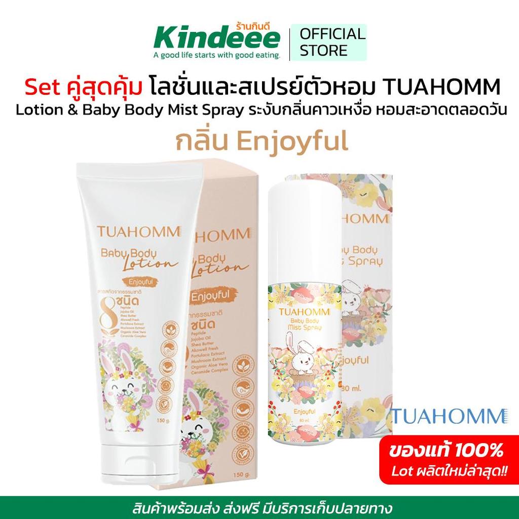 Set สุดคุ้ม Tuahomm กลิ่น Enjoyful สเปรย์ตัวหอม และ Baby Body Lotion โลชั่นบำรุงผิวเด็กและทุกคนในครอ