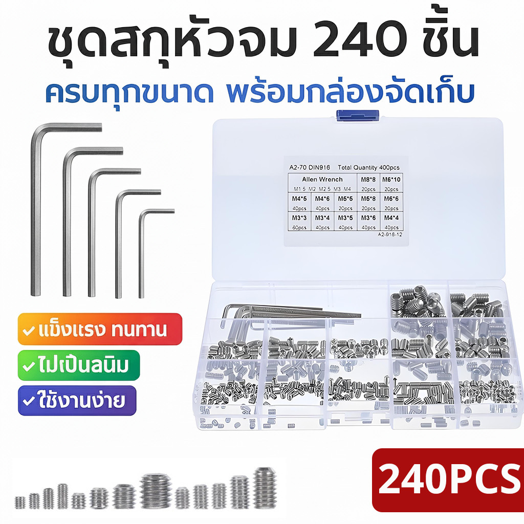 ชุดสกรูหัวจมหกเหลี่ยมหัวแบน 240 ชิ้น สแตนเลส M3-M8 หลายขนาด พร้อมประแจหกเหลี่ยม แข็งแรง ทนสนิม สำหรับงา ราคา ถูกที่สุด ดีลบีเคเค