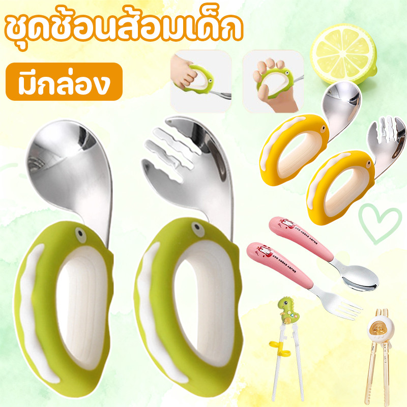 COD ชุดช้อนส้อมเด็ก ลวดลายไดโนเสาร์สแตนเลส 316 ปลายโค้งมน ช้อนลึก ฝึกกินด้วยตัวเองอย่างปลอดภัยโดย