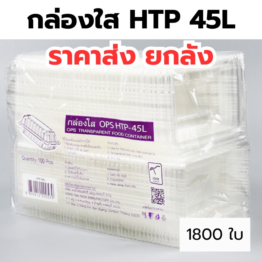 *ขายยกลัง* กล่องใส OPS HTP 45L 1ลัง/18แพ็ค กล่องใส่อาหาร กล่องเบเกอรี่ กล่องข้าว ไม่เป็นไอน้ำ food g