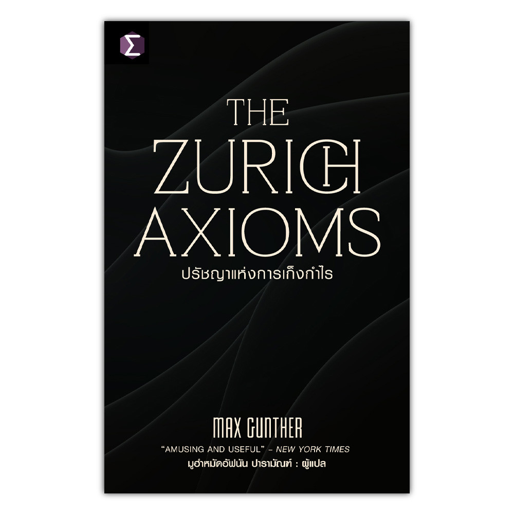The Zurich Axioms : ปรัชญาแห่งการเก็งกำไร
