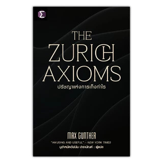 The Zurich Axioms : ปรัชญาแห่งการเก็งกำไร