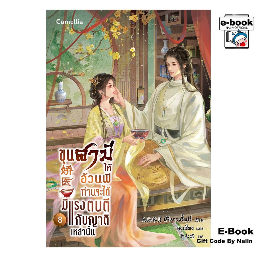 [E-Book Digital code] ขุนสามีให้อ้วนพี ท่านจะได้มีแรงฯ 8 - Camellia Novel