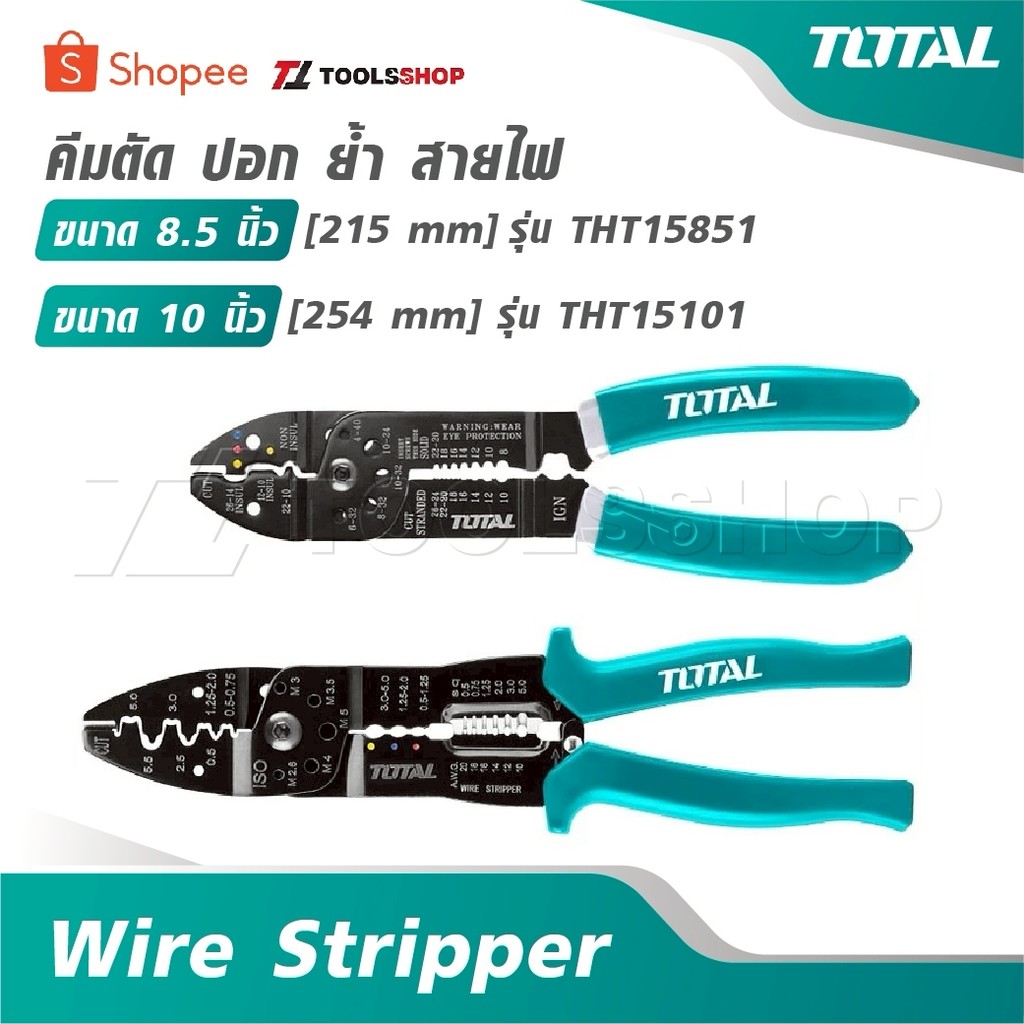 TOTAL คีมตัด ปอก ย้ำ สายไฟ ขนาด 8.5 นิ้ว รุ่น THT15851 / 10 นิ้ว [ 254 mm ] รุ่น THT15101 [ Wire Str