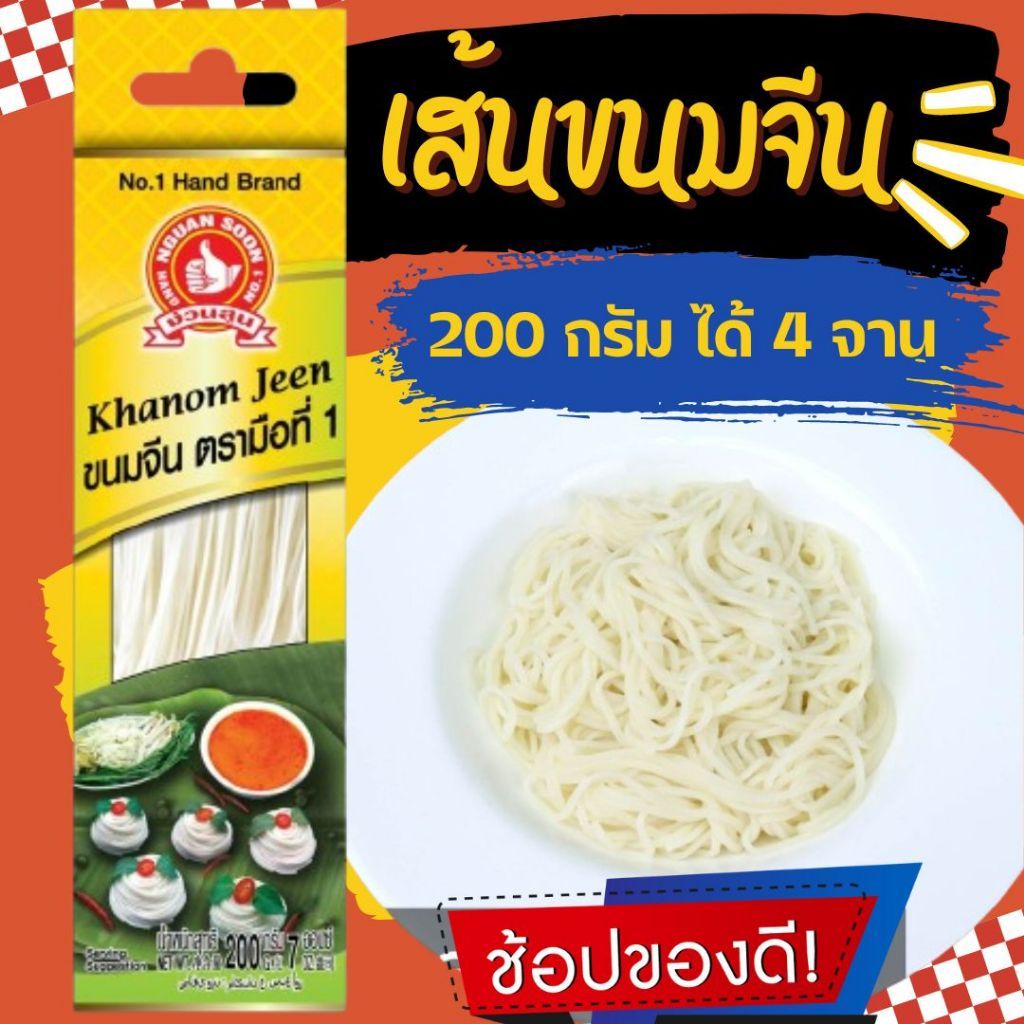 👍ง่วนสูน เส้นขนมจีนแห้ง 200 g Khanom Jeen Thai Noodle for Curry -TH-