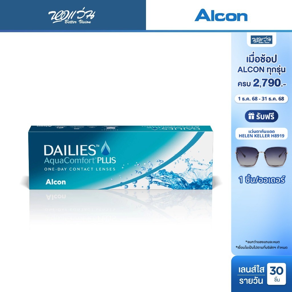 Alcon Dailies Aqua Comfort Plus รายวัน คอนแทคเลนส์ใส ออลคอน จำนวน/กล่อง 30 ชิ้น