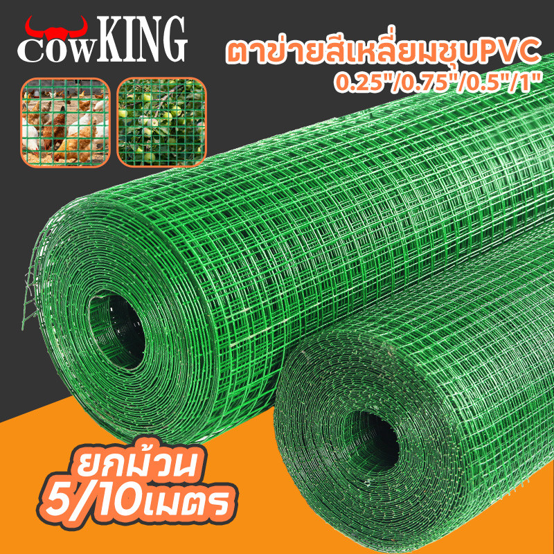 MUSCLE COW ลวดตาข่ายเหล็กสี่เหลี่ยม ชุบ PVC ขนาด 1/2 นิ้ว ไม่ขึ้นสนิม กรงนก กรงไก่ ทำสวน ปลูกดอกไม้ ชุปพีวีซี