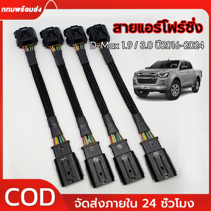 สายแอร์โฟร์ D-MAX  ปี2005-2024 ทุกรุ่น ปลั๊กแท้ศูนย์ สายหลอกแอร์โฟร์ IAT ปิดEGR แก้ไขรูปไฟเครื่องยนต์โชว์