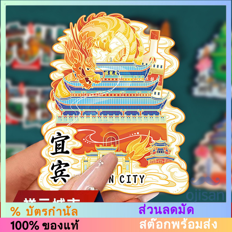 [MAGNET] แม่เหล็กติดตู้เย็น Sichuan Yibin ของจีน