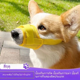 ที่ครอบปากสุนัข แบบตาข่าย 🐶 กันกัด กันเห่า ปรับขนาดได้ ระบายอากาศดี สำหรับสุนัขปากสั้น