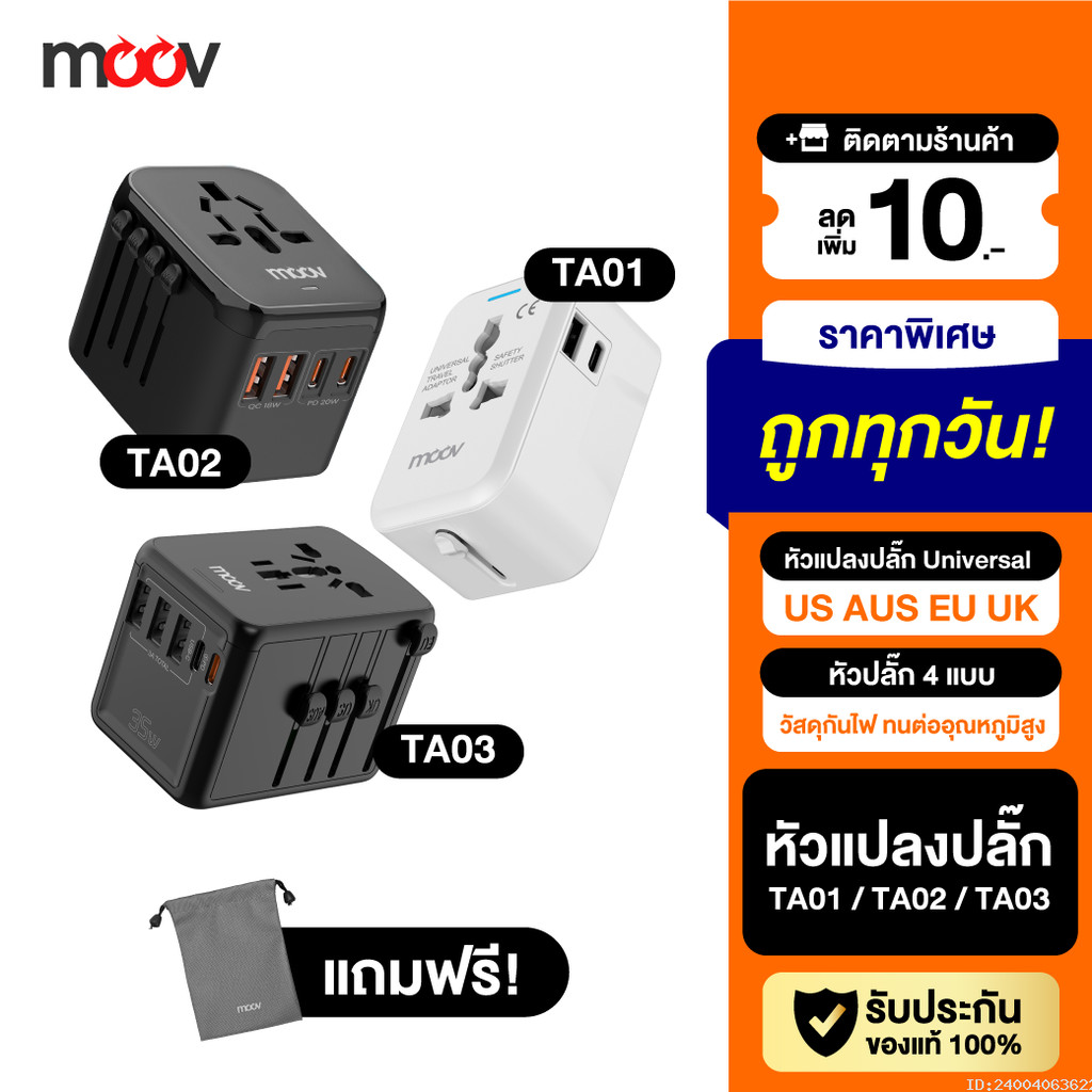 [แพ็คส่ง 1 วัน] Moov TA01 TA02 TA03 หัวแปลงปลั๊กไฟ ต่างประเทศ Universal Travel Adapter หัวชาร์จ US A