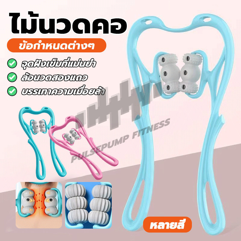 อุปกรณ์นวด ทำให้ผ่อนคลาย นวดกระดูกสันหลังส่วนคอนวดด้วยตนเอง บรรเทาอาการปวดเมือย แก้โรคออฟฟิศซินโดรม