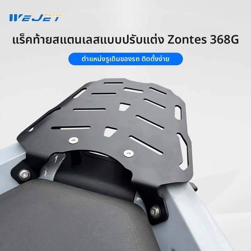 แร็คท้าย Zontes 368G ตะแกรงท้ายสแตนเลส ตรงรุ่น แร็คหลังสำหรับติดกล่องท้าย ของแต่ง Zontes 368 G