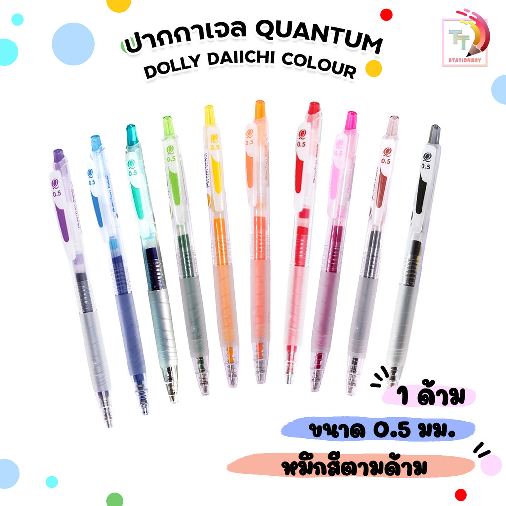 Quantum (ควอนตั้ม) ปากกาเจลสี รุ่น Dolly Daiichi Colour สีหมึกตามด้าม ขนาด 0.5 มม. ( 1ด้าม )