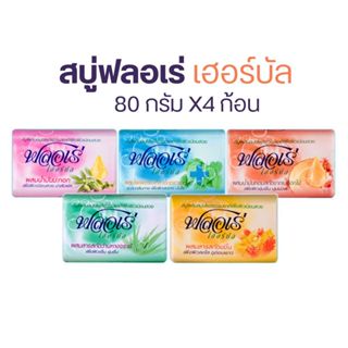 สบู่ฟลอเร่ เฮอร์บัล 80 กรัม X4 ก้อนbyกำตังค์