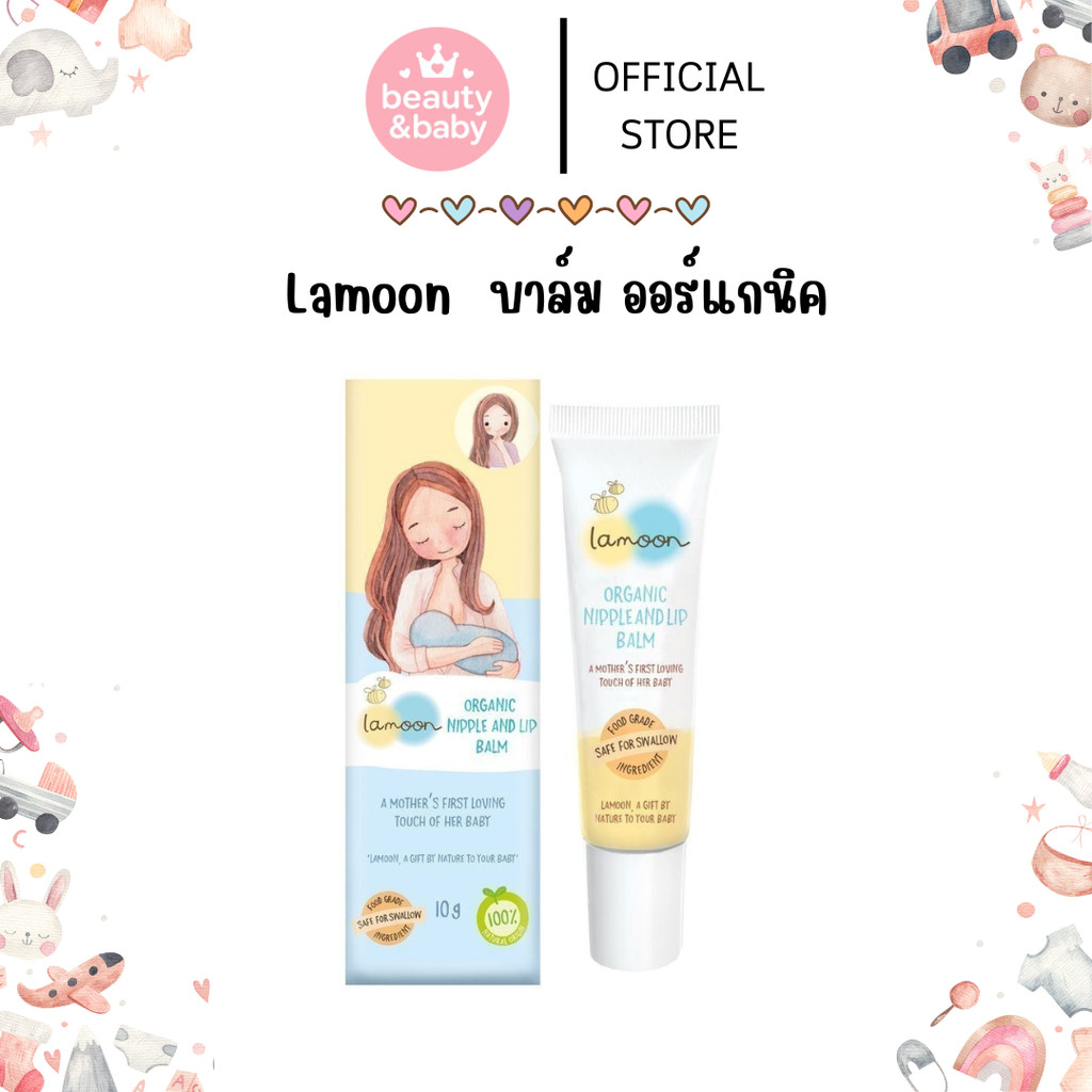 Lamoon บาล์ม ออร์แกนิค สำหรับทาหัวนมและริมฝีปาก 10 กรัม ละมุนเบบี้