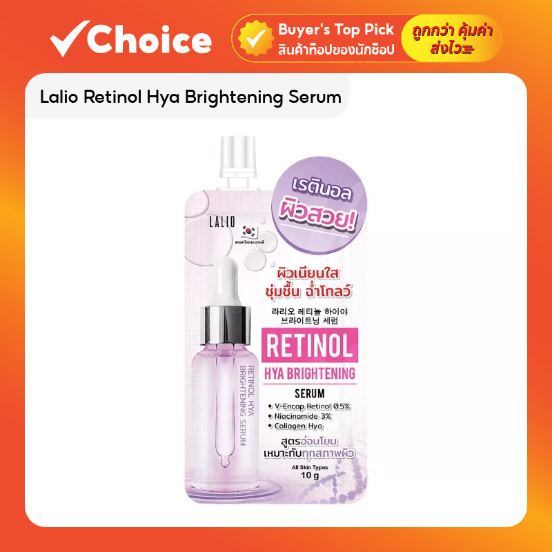 Lalio Retinol Hya Brightening Serum 10g ลาลิโอ เรตินอล ไฮยา ไบรท์เทนนิ่ง เซรั่ม