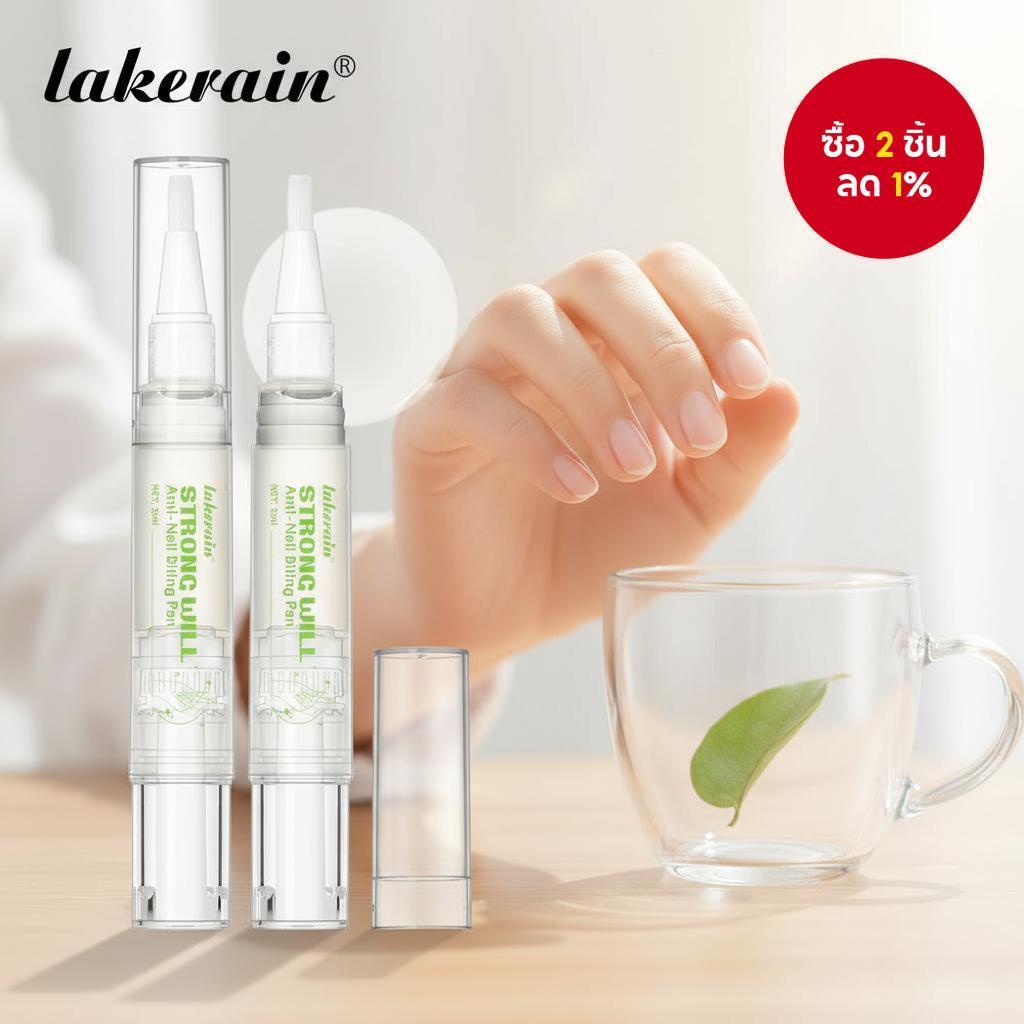 หยุดกัดเล็บด้วยปากกากันกัดเล็บโดย Lakerain - รสขม, ป้องกันดูดนิ้ว, ไม่มีสารทาเล็บให้กัดเล็บ